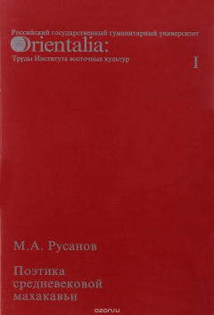 книга Orientalia et Classica I. Труды Института восточных культур и античности