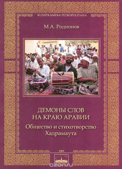 Книга Демоны слов на краю Аравии. Общество и стихотворство Хандрамаута на ReadRate.com книга Демоны слов на краю Аравии. Общество и стихотворство Хандрамаута