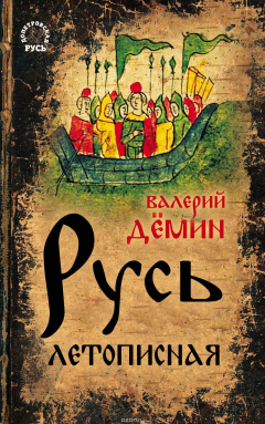 Книга Русь летописная на ReadRate.com книга Русь летописная