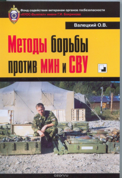 Книга Методы борьбы против мин и СВУ на ReadRate.com книга Методы борьбы против мин и СВУ