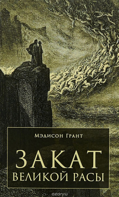 Книга Закат великой расы на ReadRate.com книга Закат великой расы