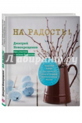 книга На радость! Чудесные блюда пасхального стола от поваров Золотого кольца России