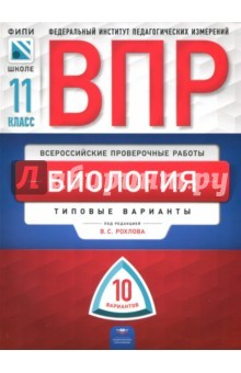 Книга ВПР. Биология. 11 класс. Типовые варианты. 10 вариантов на ReadRate.com книга ВПР. Биология. 11 класс. Типовые варианты. 10 вариантов
