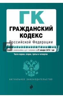 Книга Гражданский кодекс РФ на 21 января 2018 г. на ReadRate.com книга Гражданский кодекс РФ на 21 января 2018 г.