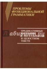 книга Проблемы функциональной грамматики. Предикативные категории в высказывании и целостностном тексте