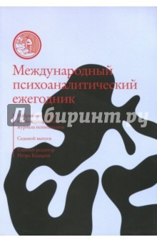 Книга Международный психоаналитический ежегодник. Выпуск 7 на ReadRate.com книга Международный психоаналитический ежегодник. Выпуск 7