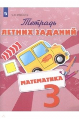книга Математика. 3 класс. Тетрадь летних заданий