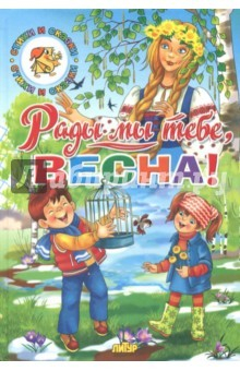 Книга Времена года. Рады мы тебе, весна! на ReadRate.com книга Времена года. Рады мы тебе, весна!