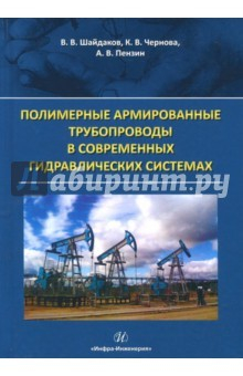 Книга Полимерные армированные трубопроводы в современных гидр. системах на ReadRate.com книга Полимерные армированные трубопроводы в современных гидр. системах