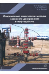 Книга Современные химические методы насосного дозирования в нефтедобыче. Учебное пособие на ReadRate.com книга Современные химические методы насосного дозирования в нефтедобыче. Учебное пособие