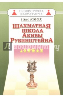 Книга Шахматная школа Акибы Рубинштейна на ReadRate.com книга Шахматная школа Акибы Рубинштейна
