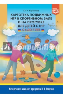 Книга Картотека подвижных игр в спортивном зале и на прогулке для детей с ТНР с 6 до 7 лет. ФГОС на ReadRate.com книга Картотека подвижных игр в спортивном зале и на прогулке для детей с ТНР с 6 до 7 лет. ФГОС