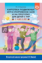 Книга Картотека подвижных игр в спортивном зале и на прогулке для детей с ТНР с 4 до 5 лет. ФГОС на ReadRate.com книга Картотека подвижных игр в спортивном зале и на прогулке для детей с ТНР с 4 до 5 лет. ФГОС