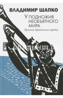 Книга У подножия необъятного мира. Хроника деревенского городка на ReadRate.com книга У подножия необъятного мира. Хроника деревенского городка