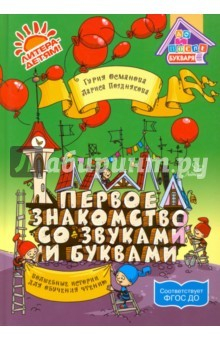 Книга Первое знакомство со звуками и буквами: Волшебные истории для обучения чтению ФГОС ДО на ReadRate.com книга Первое знакомство со звуками и буквами: Волшебные истории для обучения чтению ФГОС ДО
