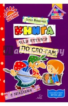 Книга Книга для чтения по слогам с загадками ФГОС ДО на ReadRate.com книга Книга для чтения по слогам с загадками ФГОС ДО