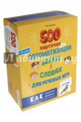 книга 500 карточек для автоматизации звуков в словах и для речевых игр