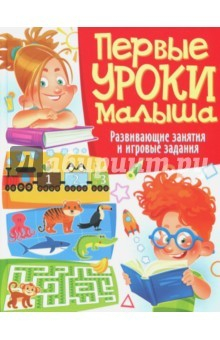 Книга Первые уроки малыша. Развивающие занятия и игровые на ReadRate.com книга Первые уроки малыша. Развивающие занятия и игровые