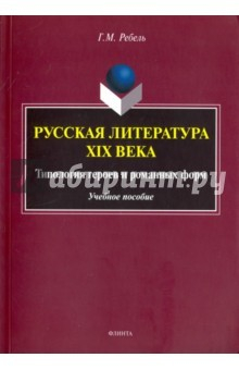 Книга Русская литература XIX века. Типология героев на ReadRate.com книга Русская литература XIX века. Типология героев