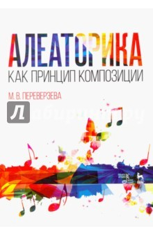 Книга Алеаторика как принцип композиции. Учебное пособие на ReadRate.com книга Алеаторика как принцип композиции. Учебное пособие