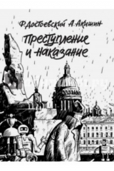 книга Преступление и наказание