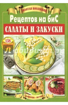 Книга Золотая коллекция рецептов на бис. Салаты и закуски на ReadRate.com книга Золотая коллекция рецептов на бис. Салаты и закуски