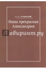 книга Наша прекрасная Александрия. Письма к И.И. Каплан, Е.И. Бронштейн-Шур, Ф.Г. Гинзбург