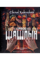 книга PRO шашлык. Непромокаемая книга