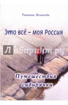 Книга Это все - моя Россия. Путешествия сибирячки на ReadRate.com книга Это все - моя Россия. Путешествия сибирячки