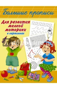 Книга Большие прописи для развития мелкой моторики на ReadRate.com книга Большие прописи для развития мелкой моторики