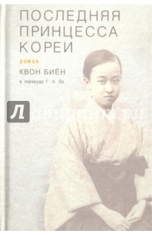Книга Последняя принцесса Кореи на ReadRate.com книга Последняя принцесса Кореи