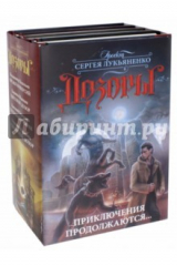 книга Дозоры. Приключения продолжаются.... Комплект из 4-х книг