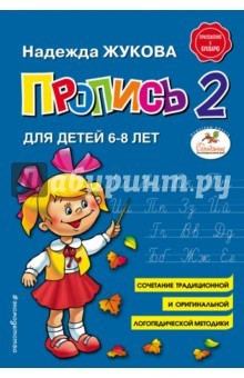Книга Пропись 2. Для детей 6-8 лет на ReadRate.com книга Пропись 2. Для детей 6-8 лет