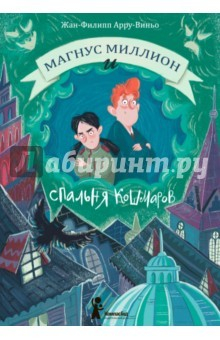 книга Магнус Миллион и спальня кошмаров