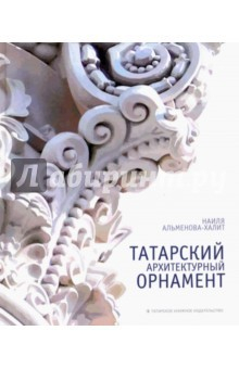 Книга Татарский архитектурный орнамент. Альбом-монография на ReadRate.com книга Татарский архитектурный орнамент. Альбом-монография