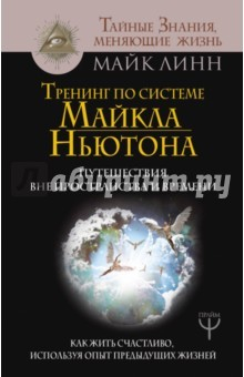 Книга Тренинг по системе Майкла Ньютона. Путешествия вне пространства и времени. Как жить счастливо на ReadRate.com книга Тренинг по системе Майкла Ньютона. Путешествия вне пространства и времени. Как жить счастливо