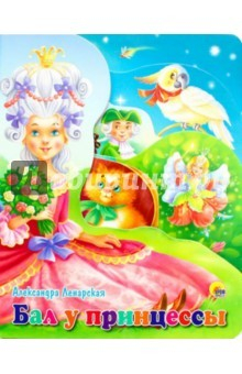 Книга Бал у принцессы на ReadRate.com книга Бал у принцессы