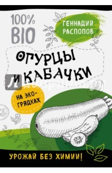 Книга Огурцы и кабачки на экогрядках. Урожай без химии на ReadRate.com книга Огурцы и кабачки на экогрядках. Урожай без химии