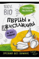 книга Перцы и баклажаны на экогрядках. Урожай без химии