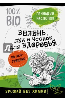 Книга Зелень для здоровья. Лук и чеснок на экогрядках на ReadRate.com книга Зелень для здоровья. Лук и чеснок на экогрядках