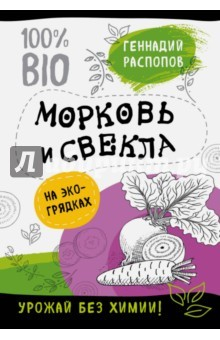Книга Морковь и свекла на экогрядках. Урожай без химии на ReadRate.com книга Морковь и свекла на экогрядках. Урожай без химии