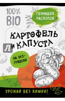 Книга Картофель и капуста на экогрядках. Урожай без химии на ReadRate.com книга Картофель и капуста на экогрядках. Урожай без химии
