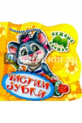 книга Нужные книжки. Чистим зубки