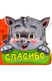 Книга Спасибо на ReadRate.com книга Спасибо