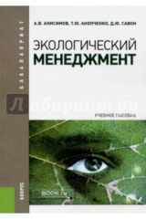 книга Экологический менеджмент. Учебное пособие для бакалавров