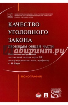 Книга Качество уголовного закона. Проблемы Общей части. Монография на ReadRate.com книга Качество уголовного закона. Проблемы Общей части. Монография
