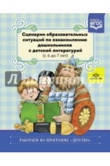 Книга Сценарии образовательных ситуаций по ознакомлению дошкольников с детской литературой. ФГОС ДО на ReadRate.com книга Сценарии образовательных ситуаций по ознакомлению дошкольников с детской литературой. ФГОС ДО