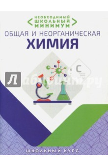 Книга Необходимый минимум. Общая и неорганическая химия на ReadRate.com книга Необходимый минимум. Общая и неорганическая химия