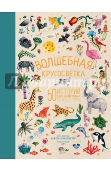 Книга Волшебная кругосветка. 50 историй про животных на ReadRate.com книга Волшебная кругосветка. 50 историй про животных