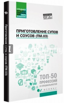 Книга Приготовление супов и соусов (ПМ.03). Учебное пособие ФГОС на ReadRate.com книга Приготовление супов и соусов (ПМ.03). Учебное пособие ФГОС